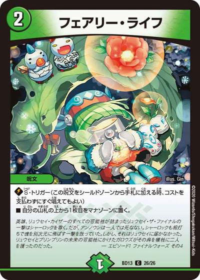 フェアリー・ライフ（DMBD-13 26/26 C / クロニクル最終決戦デッキ 覚醒流星譚 / 十王篇）