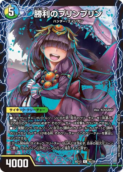勝利のプリンプリン/唯我独尊ガイアール・オレドラゴン（DMBD-13 4/26 C / クロニクル最終決戦デッキ 覚醒流星譚 / 十王篇）