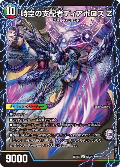 時空の支配者ディアボロス Z/最凶の覚醒者デビル・ディアボロス Z（DMBD-13 6/26 SR / クロニクル最終決戦デッキ 覚醒流星譚 / 十王篇）