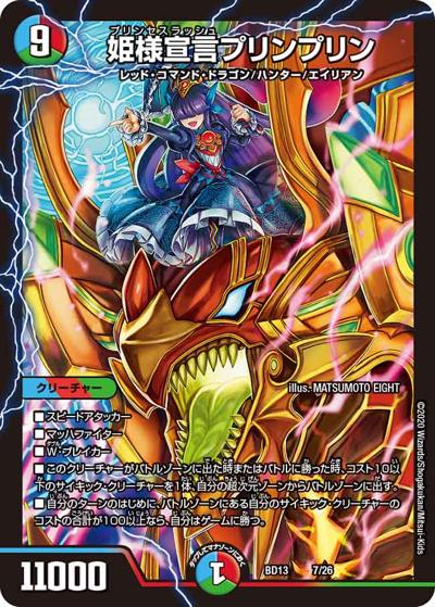 姫様宣言プリンプリン（DMBD-13 7/26 - / クロニクル最終決戦デッキ 覚醒流星譚 / 十王篇）