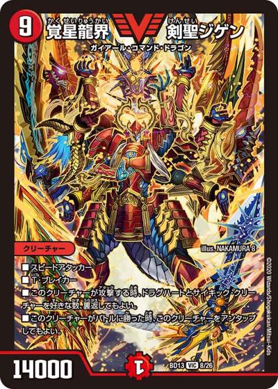 覚星龍界 剣聖ジゲン（DMBD-13 8/26 VIC / クロニクル最終決戦デッキ 覚醒流星譚 / 十王篇）