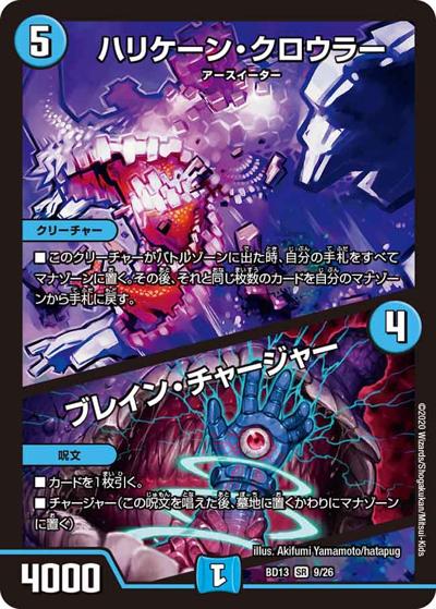 ハリケーン・クロウラー/ブレイン・チャージャー（DMBD-13 9/26 SR / クロニクル最終決戦デッキ 覚醒流星譚 / 十王篇）