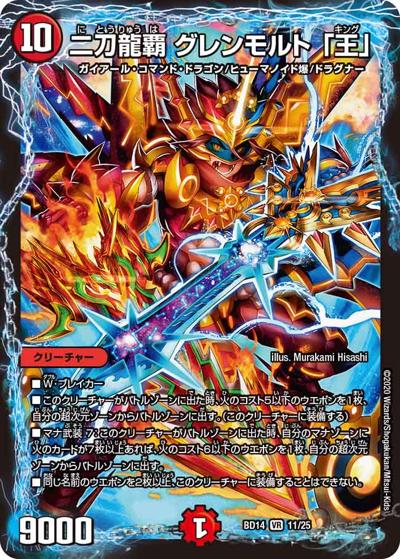 二刀龍覇 グレンモルト 「王」（DMBD-14 11/25 VR / クロニクル最終決戦デッキ 龍魂紅蓮譚 / 十王篇）