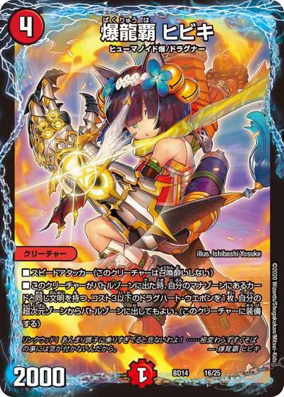 爆龍覇 ヒビキ（DMBD-14 16/25 - / クロニクル最終決戦デッキ 龍魂紅蓮譚 / 十王篇）