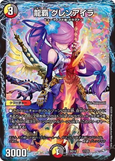 龍覇 グレンアイラ（DMBD-14 17/25 - / クロニクル最終決戦デッキ 龍魂紅蓮譚 / 十王篇）