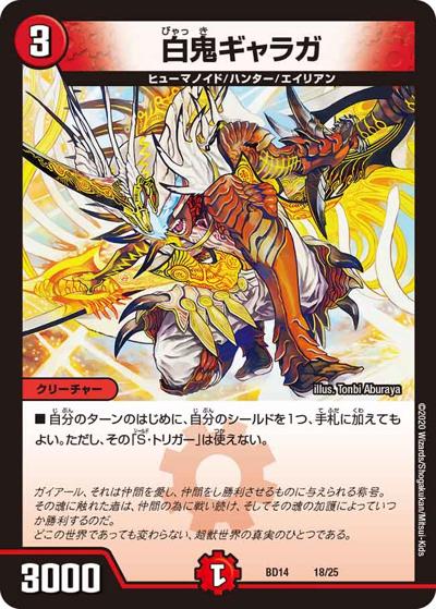白鬼ギャラガ（DMBD-14 18/25 - / クロニクル最終決戦デッキ 龍魂紅蓮譚 / 十王篇）