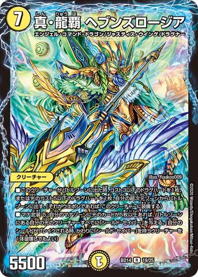 真・龍覇 ヘブンズロージア（DMBD-14 19/25 R / クロニクル最終決戦デッキ 龍魂紅蓮譚 / 十王篇）