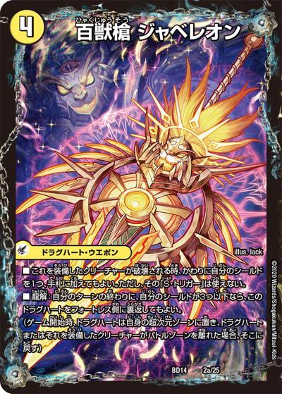百獣槍 ジャベレオン/百獣聖堂 レオサイユ/頂天聖 レオザワルド（DMBD-14 2/25 - / クロニクル最終決戦デッキ 龍魂紅蓮譚 / 十王篇）