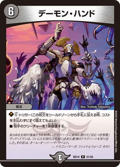 デーモン・ハンド（DMBD-14 21/25 R / クロニクル最終決戦デッキ 龍魂紅蓮譚 / 十王篇）