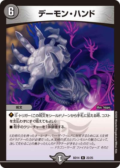 デーモン・ハンド（DMBD-14 22/25 R / クロニクル最終決戦デッキ 龍魂紅蓮譚 / 十王篇）