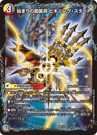 始まりの龍装具 ビギニング・スタート/終わりの天魔龍 ファイナル・ジ・エンド（DMBD-14 4/25 - / クロニクル最終決戦デッキ 龍魂紅蓮譚 / 十王篇）
