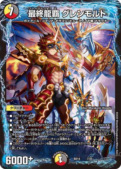 最終龍覇 グレンモルト（DMBD-14 7/25 - / クロニクル最終決戦デッキ 龍魂紅蓮譚 / 十王篇）