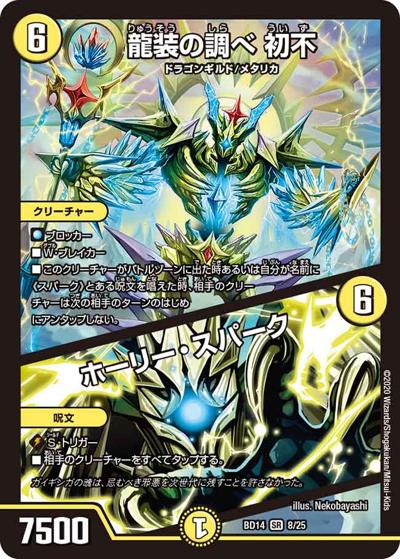 龍装の調べ 初不/ホーリー・スパーク（DMBD-14 8/25 SR / クロニクル最終決戦デッキ 龍魂紅蓮譚 / 十王篇）