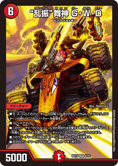 “乱振”舞神 G・W・D（DMBD-14 9/25 SR / クロニクル最終決戦デッキ 龍魂紅蓮譚 / 十王篇）