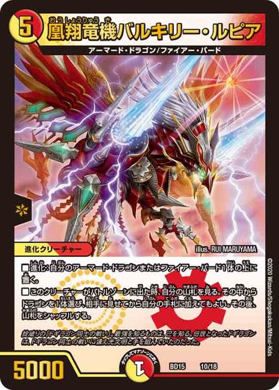 凰翔竜機バルキリー・ルピア（DMBD-15 10/18 - / レジェンドスーパーデッキ 蒼龍革命 / 十王篇）