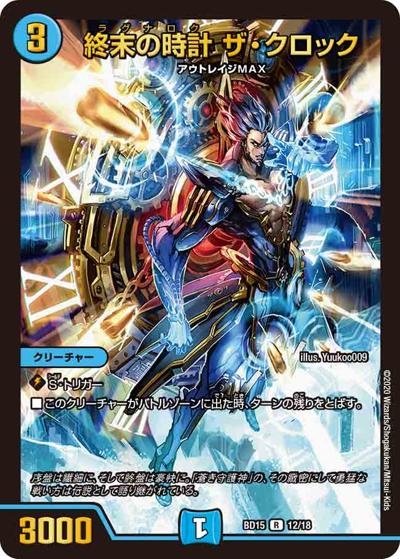 終末の時計 ザ・クロック（DMBD-15 12/18 R / レジェンドスーパーデッキ 蒼龍革命 / 十王篇）