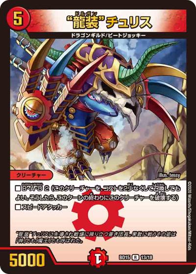 “龍装”チュリス（DMBD-15 13/18 R / レジェンドスーパーデッキ 蒼龍革命 / 十王篇）