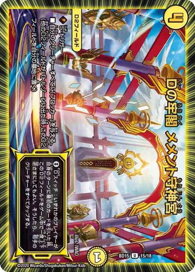 Dの牢閣 メメント守神宮（DMBD-15 15/18 U / レジェンドスーパーデッキ 蒼龍革命 / 十王篇）