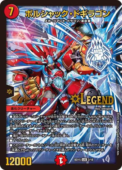 ボルシャック・ドギラゴン（DMBD-15 2/18 LEG / レジェンドスーパーデッキ 蒼龍革命 / 十王篇）