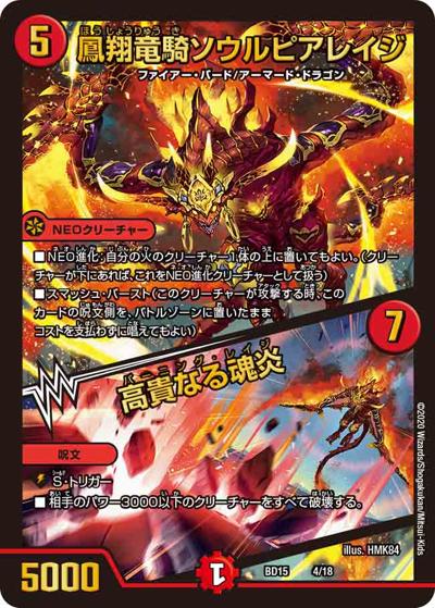 鳳翔竜騎ソウルピアレイジ/高貴なる魂炎（DMBD-15 4/18 - / レジェンドスーパーデッキ 蒼龍革命 / 十王篇）