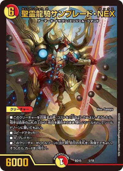 聖霊龍騎サンブレード・NEX（DMBD-15 5/18 - / レジェンドスーパーデッキ 蒼龍革命 / 十王篇）