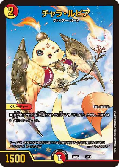 チャラ・ルピア（DMBD-15 6/18 - / レジェンドスーパーデッキ 蒼龍革命 / 十王篇）