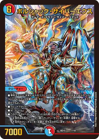 ボルシャック・サイバーエクス（DMBD-15 7/18 - / レジェンドスーパーデッキ 蒼龍革命 / 十王篇）