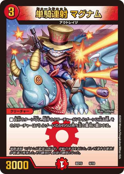 単騎連射 マグナム（DMBD-15 9/18 - / レジェンドスーパーデッキ 蒼龍革命 / 十王篇）