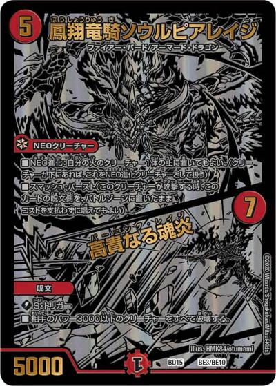 鳳翔竜騎ソウルピアレイジ/高貴なる魂炎（DMBD-15 BE3/BE10 - / レジェンドスーパーデッキ 蒼龍革命 / 十王篇）