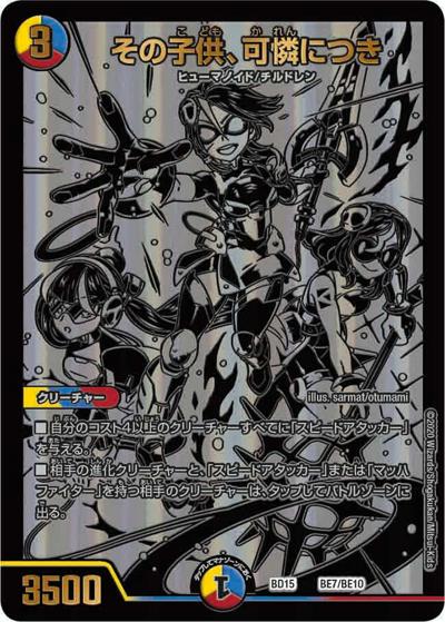 その子供、可憐につき（DMBD-15 BE7/BE10 - / レジェンドスーパーデッキ 蒼龍革命 / 十王篇）