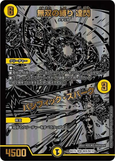 無双の縛り 達閃/パシフィック・スパーク（DMBD-15 BE8/BE10 SR / レジェンドスーパーデッキ 蒼龍革命 / 十王篇）