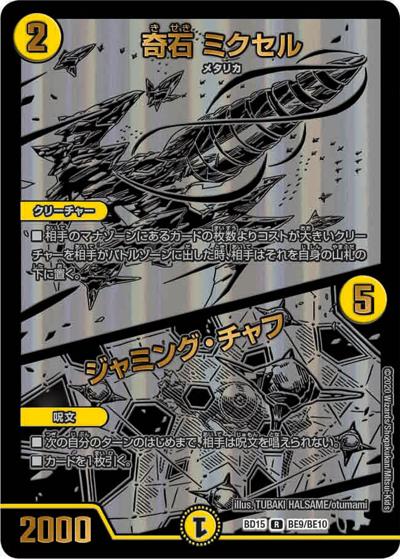 奇石 ミクセル/ジャミング・チャフ（DMBD-15 BE9/BE10 R / レジェンドスーパーデッキ 蒼龍革命 / 十王篇）
