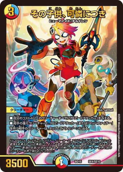 その子供、可憐につき（DMBD-15 SE4/SE10 - / レジェンドスーパーデッキ 蒼龍革命 / 十王篇）