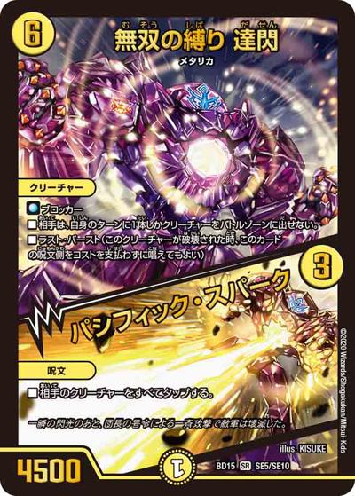 無双の縛り 達閃/パシフィック・スパーク（DMBD-15 SE5/SE10 SR / レジェンドスーパーデッキ 蒼龍革命 / 十王篇）