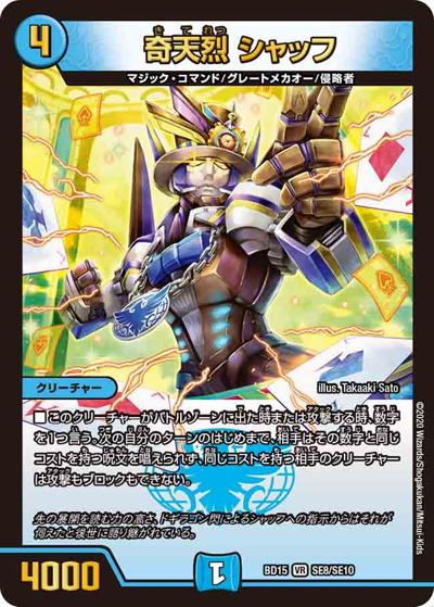 奇天烈 シャッフ（DMBD-15 SE8/SE10 VR / レジェンドスーパーデッキ 蒼龍革命 / 十王篇）