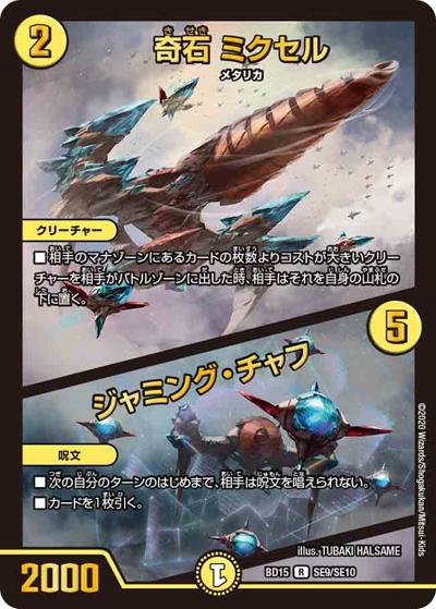 奇石 ミクセル/ジャミング・チャフ（DMBD-15 SE9/SE10 R / レジェンドスーパーデッキ 蒼龍革命 / 十王篇）