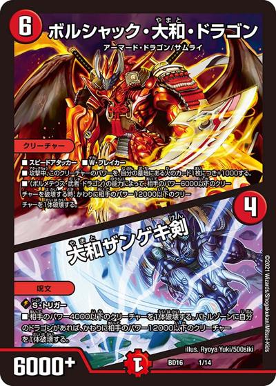 ボルシャック・大和・ドラゴン/大和ザンゲキ剣（DMBD-16 1/14 - / 20th クロニクルデッキ 決闘!! ボルシャック･デュエル / 王来篇）