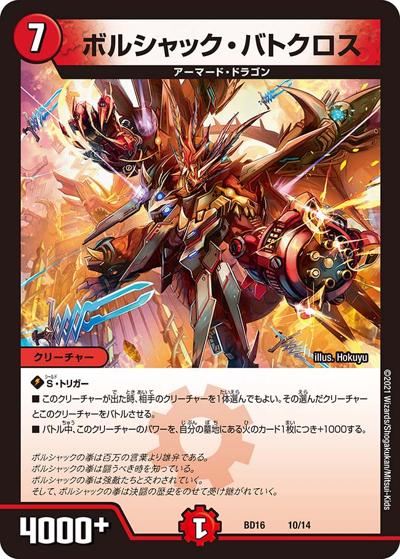 ボルシャック・バトクロス（DMBD-16 10/14 - / 20th クロニクルデッキ 決闘!! ボルシャック･デュエル / 王来篇）