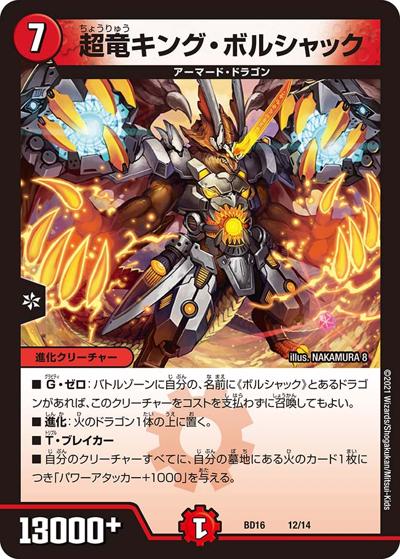 超竜キング・ボルシャック（DMBD-16 12/14 - / 20th クロニクルデッキ 決闘!! ボルシャック･デュエル / 王来篇）