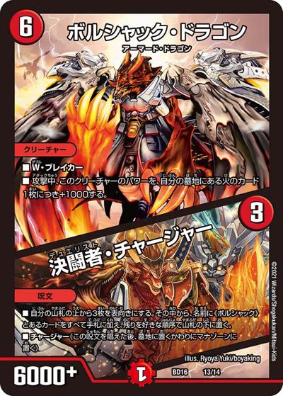 ボルシャック・ドラゴン/決闘者・チャージャー（DMBD-16 13/14 - / 20th クロニクルデッキ 決闘!! ボルシャック･デュエル / 王来篇）