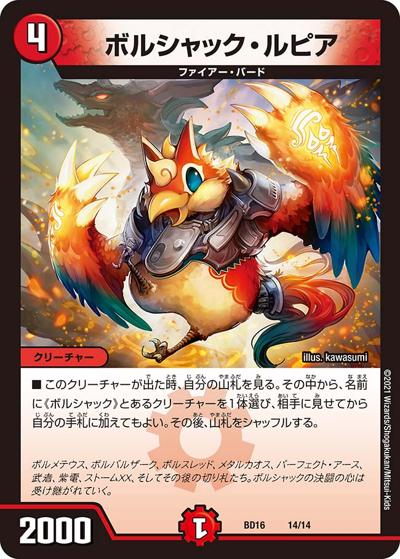 ボルシャック・ルピア（DMBD-16 14/14 - / 20th クロニクルデッキ 決闘!! ボルシャック･デュエル / 王来篇）