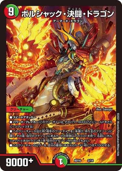 ボルシャック・決闘・ドラゴン（DMBD-16 2/14 - / 20th クロニクルデッキ 決闘!! ボルシャック･デュエル / 王来篇）