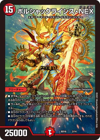 ボルシャックライシス・NEX（DMBD-16 3/14 - / 20th クロニクルデッキ 決闘!! ボルシャック･デュエル / 王来篇）