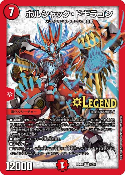 ボルシャック・ドギラゴン（DMBD-16 4/14 LEG / 20th クロニクルデッキ 決闘!! ボルシャック･デュエル / 王来篇）