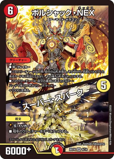 ボルシャック・NEX/スーパー・スパーク（DMBD-16 6/14 SR / 20th クロニクルデッキ 決闘!! ボルシャック･デュエル / 王来篇）