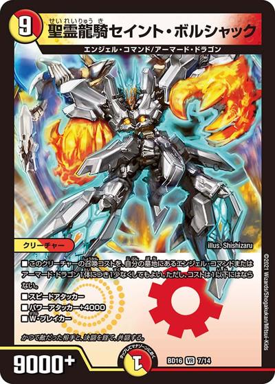 聖霊龍騎セイント・ボルシャック（DMBD-16 7/14 VR / 20th クロニクルデッキ 決闘!! ボルシャック･デュエル / 王来篇）
