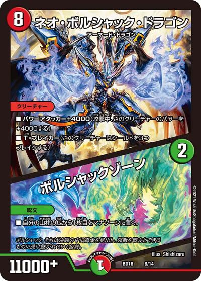 ネオ・ボルシャック・ドラゴン/ボルシャックゾーン（DMBD-16 8/14 - / 20th クロニクルデッキ 決闘!! ボルシャック･デュエル / 王来篇）