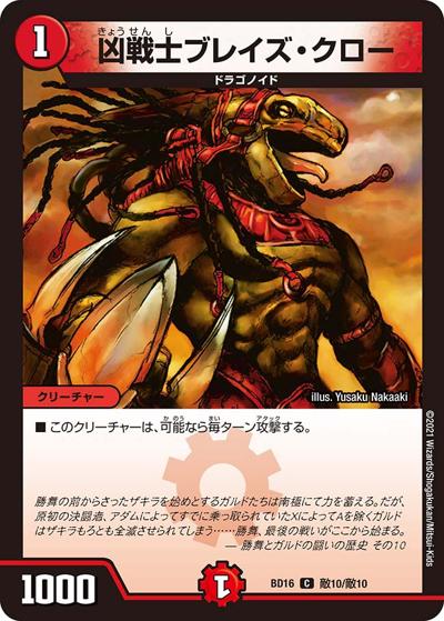 凶戦士ブレイズ・クロー（DMBD-16 敵10/敵10 C / 20th クロニクルデッキ 決闘!! ボルシャック･デュエル / 王来篇）