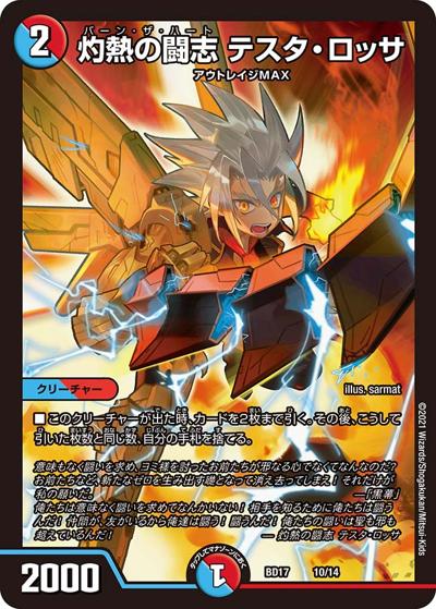 灼熱の闘志 テスタ・ロッサ（DMBD-17 10/14 - / 20th クロニクルデッキ 熱血!! アウトレイジ･ビクトリー / 王来篇）