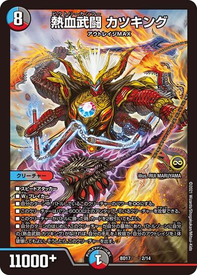 熱血武闘 カツキング（DMBD-17 2/14 - / 20th クロニクルデッキ 熱血!! アウトレイジ･ビクトリー / 王来篇）